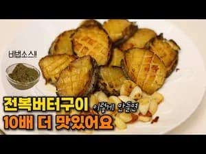 그릴 전복버터구이