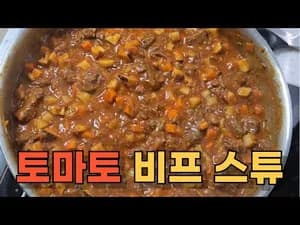 찜 토마토 비프 스튜