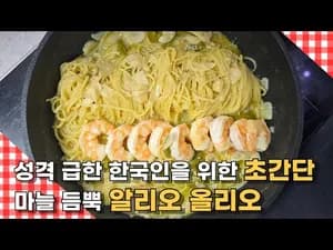 초간단 알리오 올리오