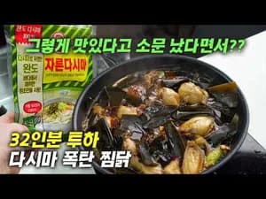 찜 다시마 찜닭