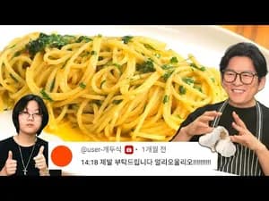 이탈리아식 강레오 셰프의 버터 마늘 퓨레 알리오...
