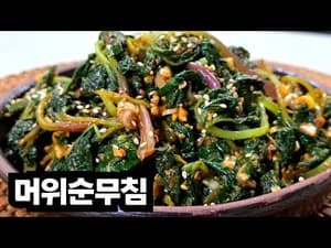 저칼로리 무침 어린 머위순 나물 무침