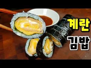고소한 계란김밥