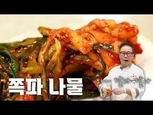가정식 봄 쪽파 나물