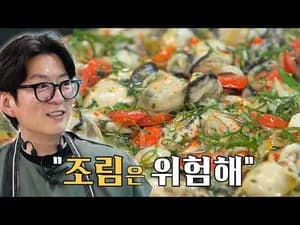 찜 프랑스식 굴 찜