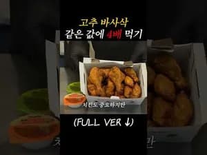 고추바사삭 치킨 및 마블링 소스