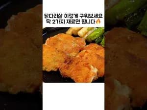 그릴 닭다리살 소금구이