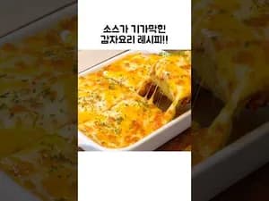 그릴 소스 무조건 저장각 감자 구이