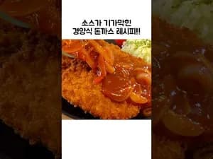 프랑스식 경양식 돈까스