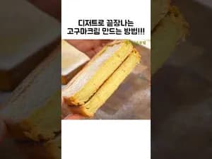 튀김 고구마 크림 토스트