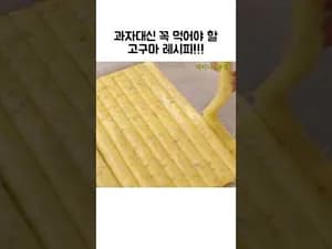 고구마 쿠키