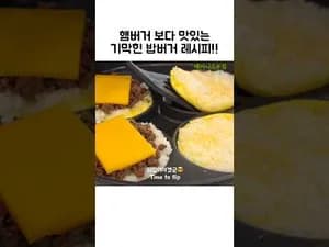 순식간에 사라지는 밥버거
