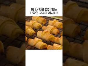 에어프라이어 고구마 크루아상
