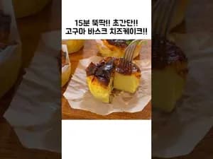 에어프라이어 고구마 바스크 치즈케이크
