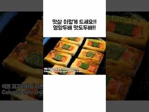 맛살 두부전