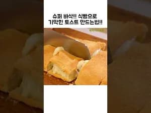 이탈리아식 튀김 에어프라이어 감자 토스트