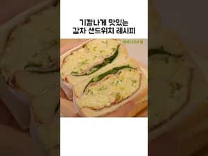 감자 샐러드 샌드위치