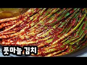 풋마늘 김치