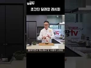 만능간장으로 만드는 초간단 달래장