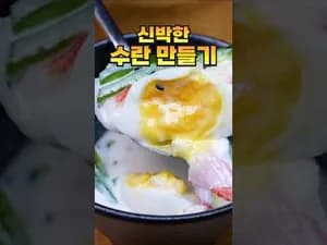 전통한식 완벽한 셰프의 완벽한 수란