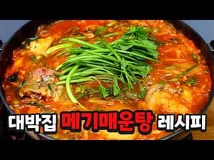 흙냄새 없는 메기매운탕