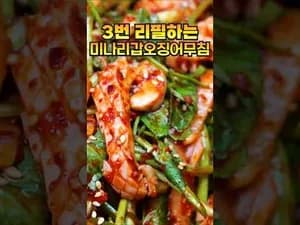 미나리 갑오징어 무침