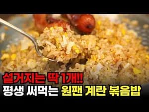 원팬 달걀 볶음밥
