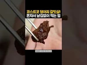 집에서 10분 만에 만드는 소갈비살