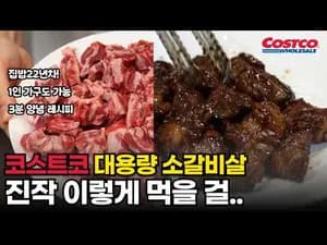 코스트코 소갈비살 토손숙성 양념갈비