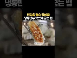 냉동만두 맛있게 굽는법