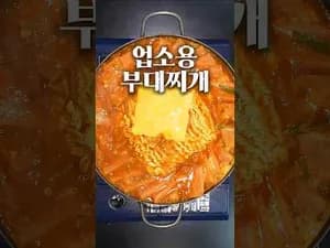 업소용 재료로 만드는 부대찌개