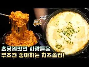 다이소 뚝배기 치즈밥