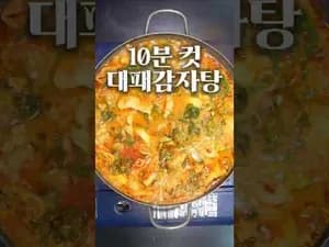 가정식 10분 10분 대패 감자탕