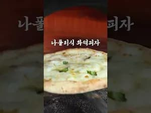 화덕 피자