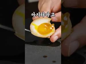 신동민 셰프의 완벽한 아지타마고