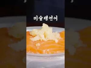 가정식 방구석 미슐랭 연어 요리