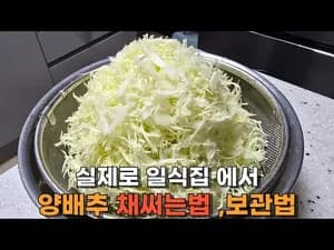식당처럼 바삭하고 아삭한 양배추 채소절임