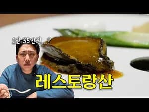 가정식 1인 35만원 레스토랑 코스 요리
