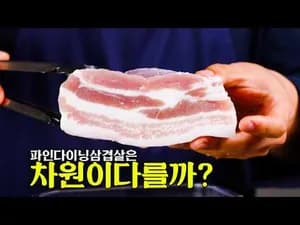 48시간 염지 삼겹살 수비드