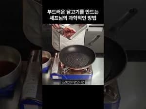 더 부드러운 닭다리 만드는 법