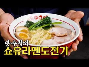 기본 쇼유 라멘 레시피