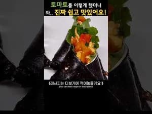 별거 아닌데 만들자마자 동 나는 토마...