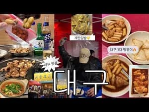 일식 대구 1박 2일 여행 코스