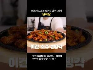 소주 안주로 딱! 쫄깃한 닭목살 소금구이 & 매콤 닭구이