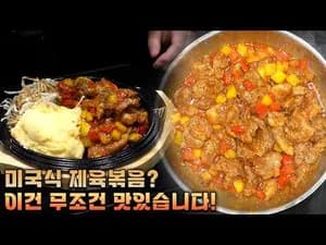 미국식 제육볶음 스타일 바베큐 폭찹 ...
