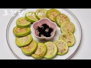 5대 영양소 가득! 밀가루 없이 만든 건강하고 맛있는 호박전 레시피
