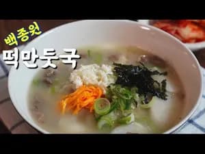 소고기 떡만둣국 백종원 레시피로 맛깔나게 끓이는 법