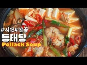 백종원 동태탕 최고 맛있게 끓이는 법