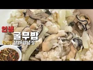 저칼로리 인생 굴무밥 냄비밥으로 세상 쉽게 만...