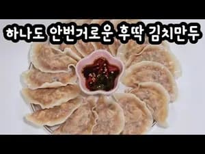 후딱 김치만두